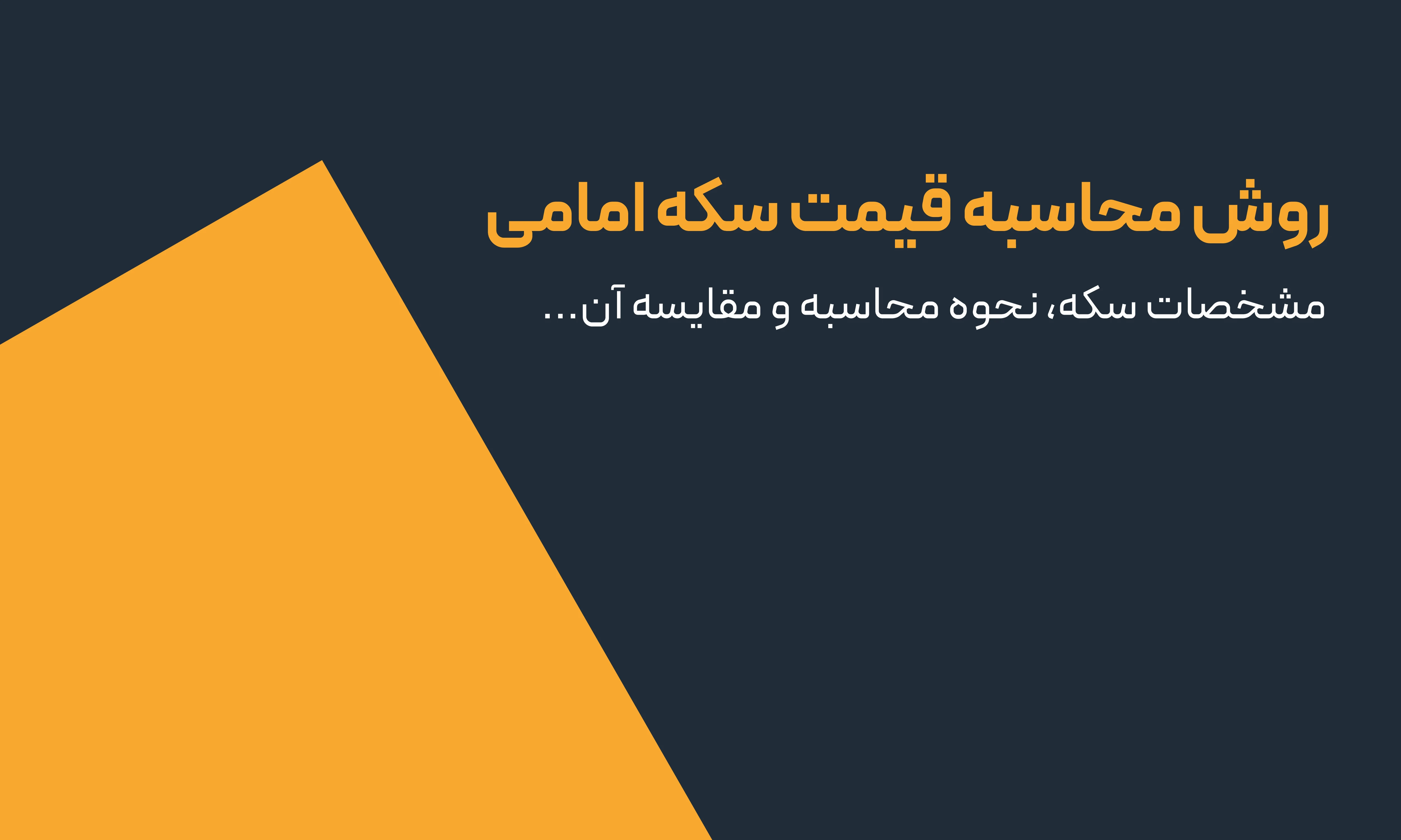 روش محاسبه قیمت سکه امامی + فرمول دقیق محاسبه