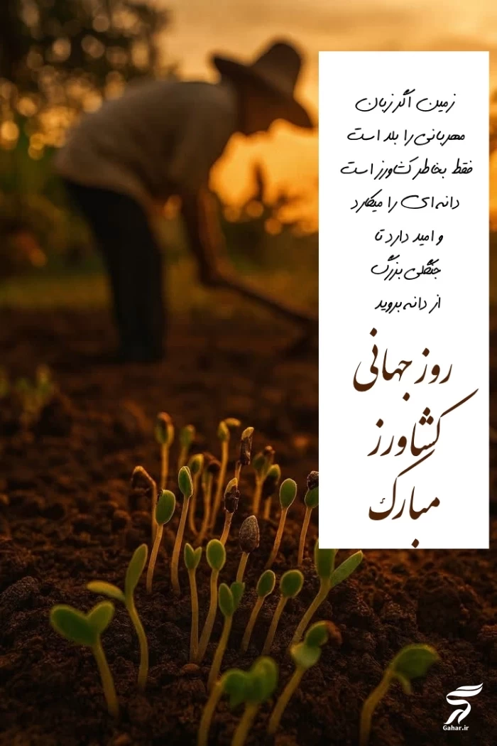 تبریک روز جهانی کشاورز【متن تبریک روز کشاورز】