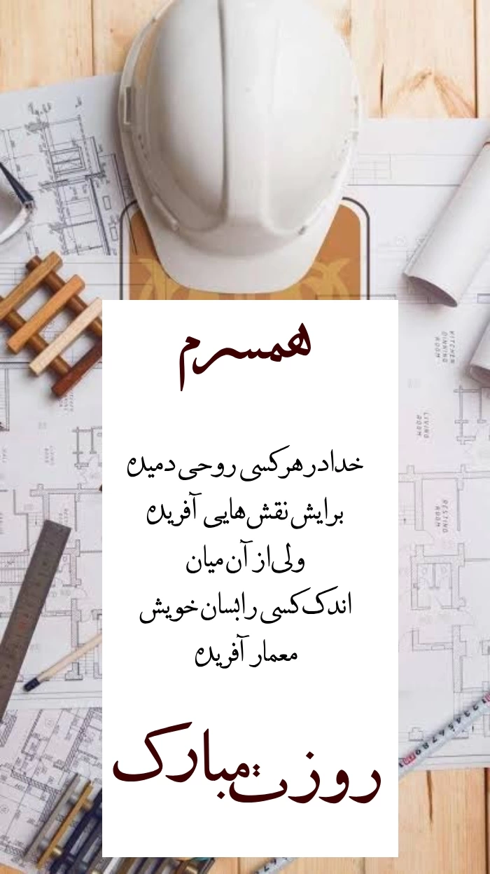 پیام تبریک روز جهانی معماری به همکار و همسر