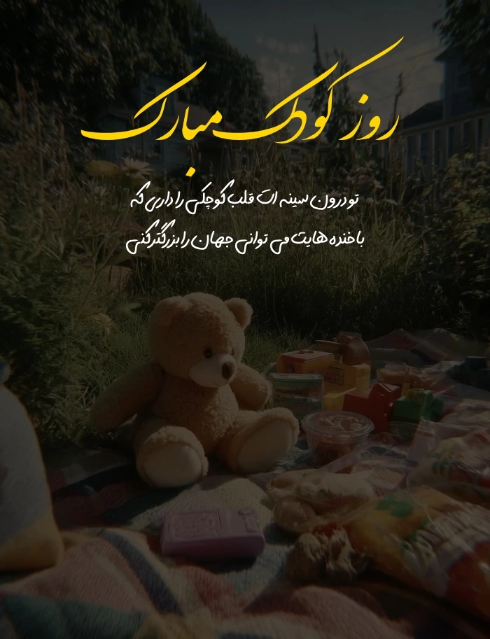 متن برای روز کودک 【جملات زیبا برای تبریک روز کودک】