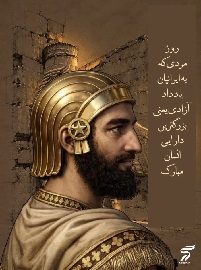متن تبریک سالروز تولد کوروش کبیر [جملات زیبا برای تولد کوروش کبیر]