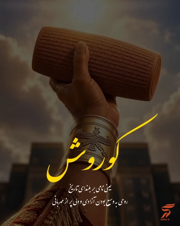 متن تبریک سالروز تولد کوروش کبیر [جملات زیبا برای تولد کوروش کبیر]