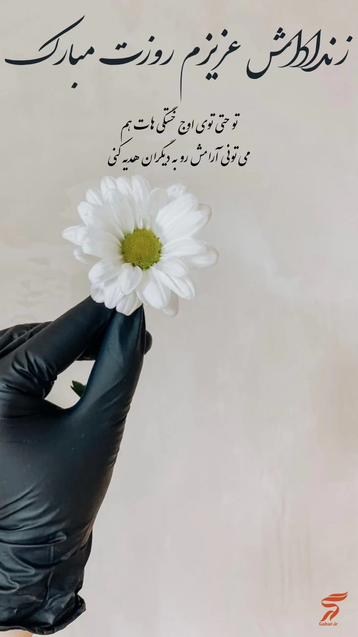 پیام تبریک روز پرستار به زن داداش【متن و عکس نوشته】