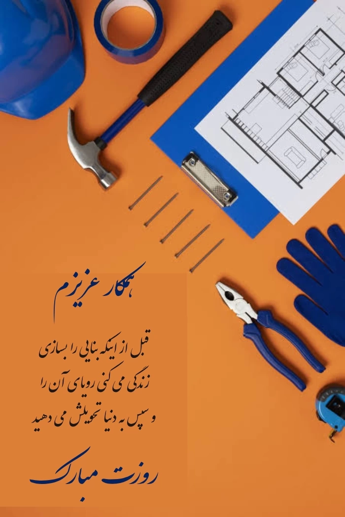 پیام تبریک روز جهانی معماری به همکار و همسر