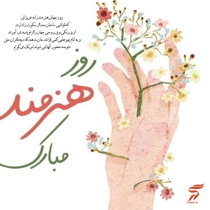 تبریک روز جهانی هنرمند
