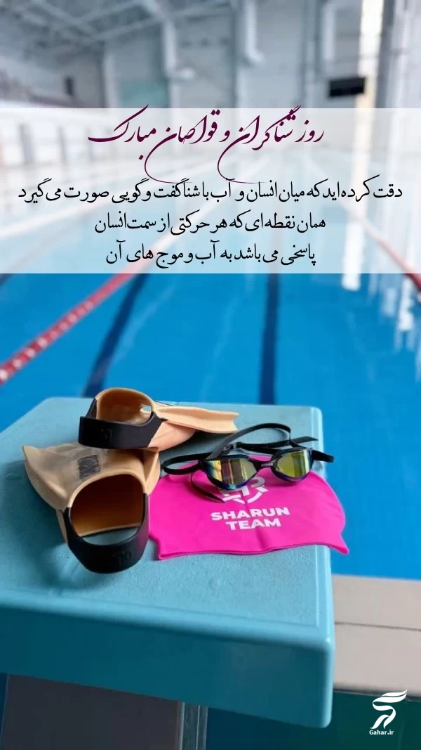 تبریک روز جهانی شنا [تبریک روز شنا به شناگران و غواص ها]