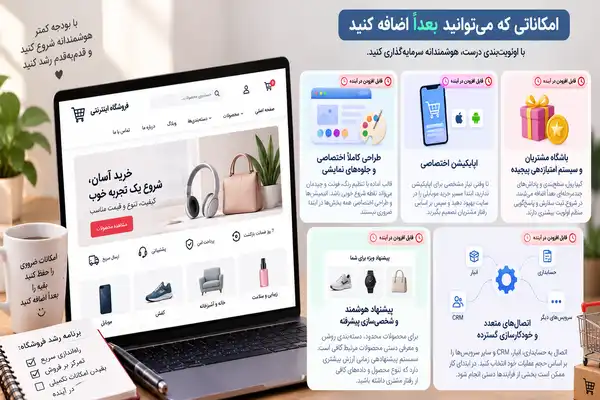 فروشگاه اینترنتی ارزان؛ کدام امکانات را می&zwnj;توان حذف کرد و کدام را نه؟